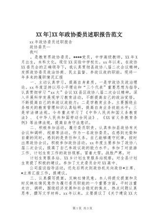 XX年]XX年政协委员述职报告范文