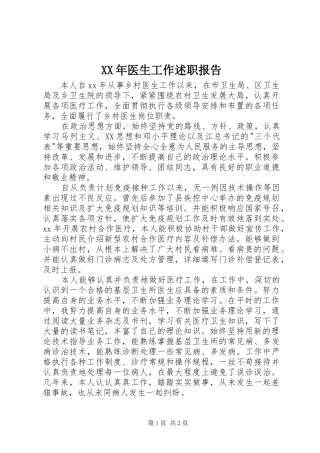 XX年医生工作述职报告