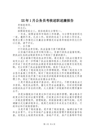XX年1月公务员考核述职述廉报告