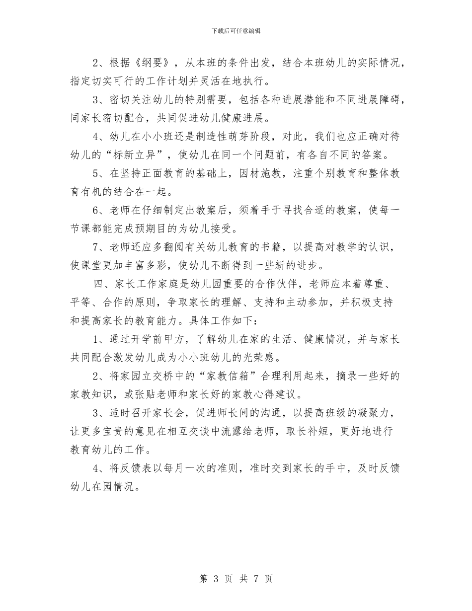 “幼儿园托班计划_第3页