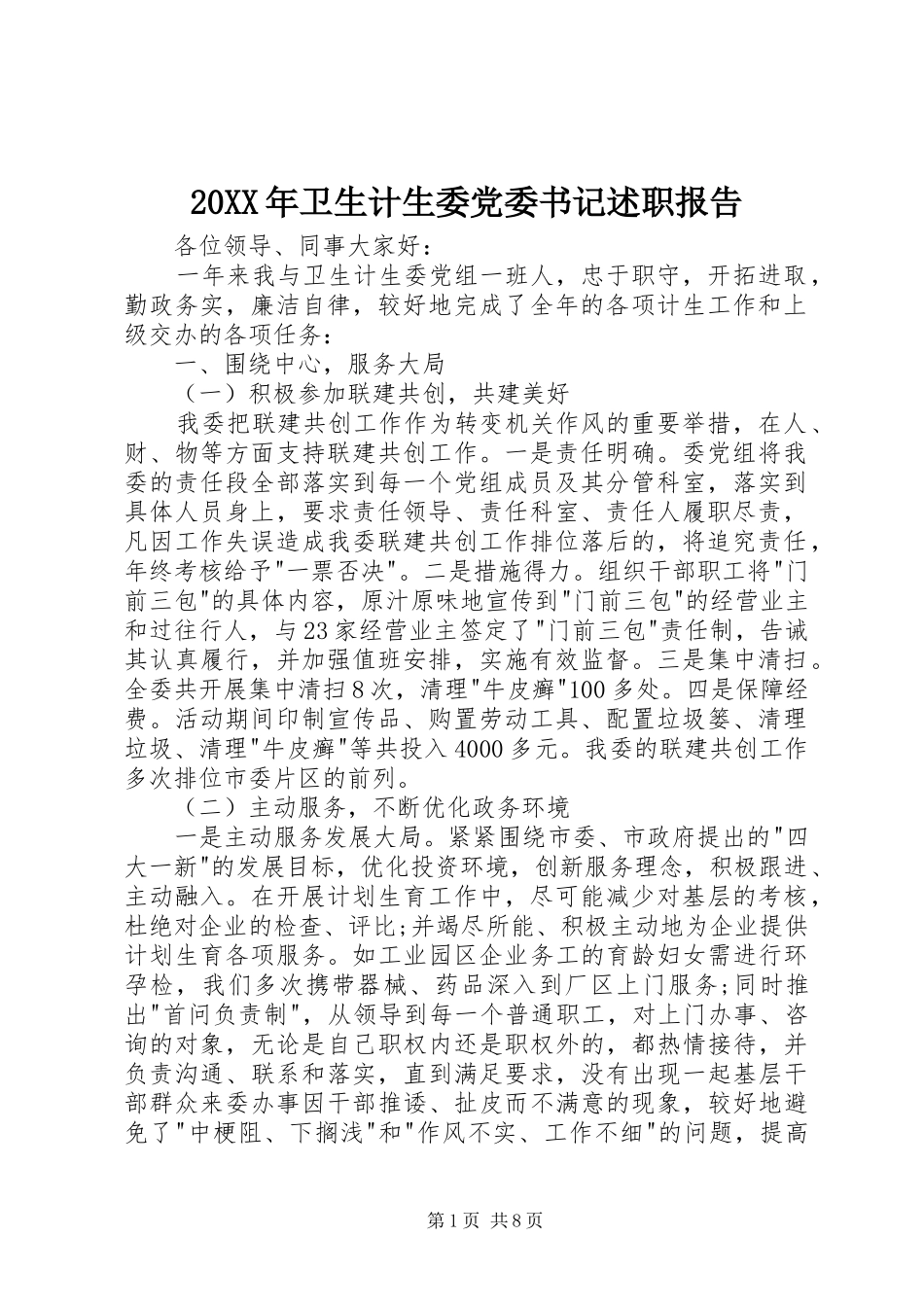 20XX年卫生计生委党委书记述职报告_第1页