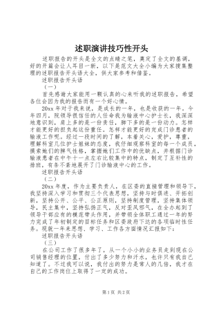述职演讲技巧性开头