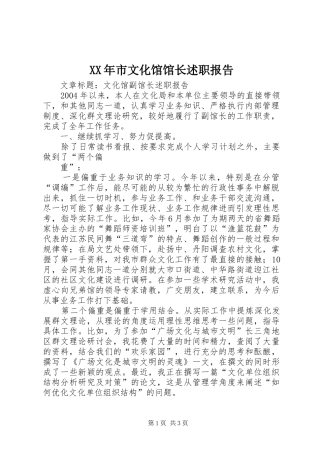 XX年市文化馆馆长述职报告