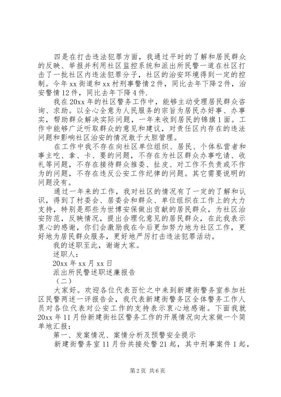 20XX年个人派出所民警述职述廉报告范文_第2页