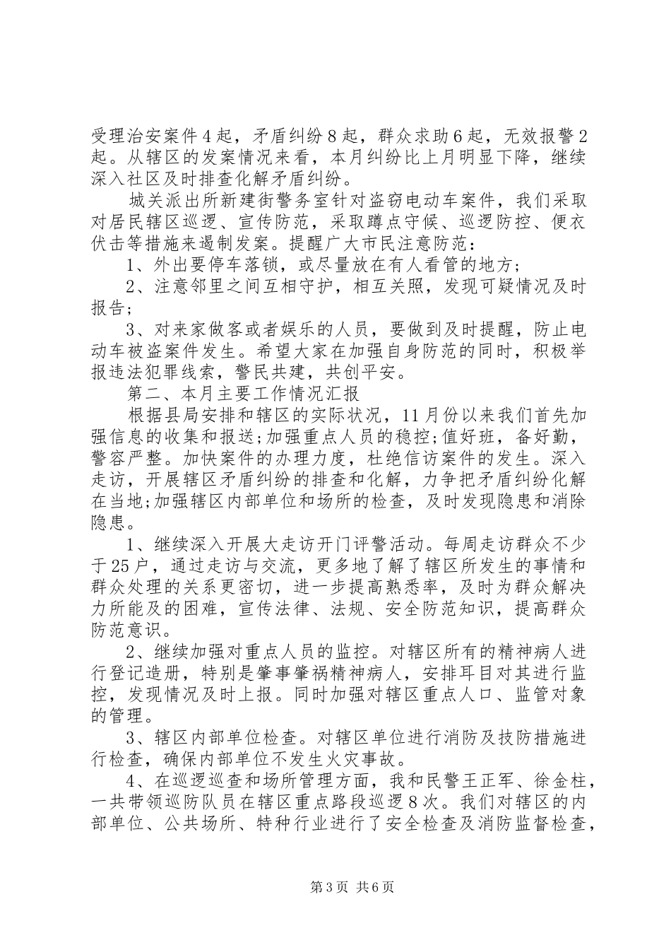 20XX年个人派出所民警述职述廉报告范文_第3页