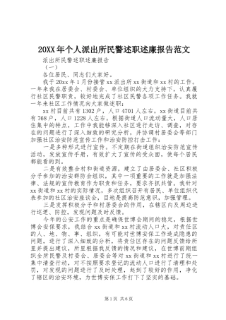 20XX年个人派出所民警述职述廉报告范文