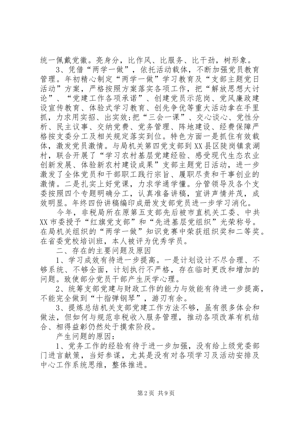 XX年度党支部书记抓党建工作述职报告工作总结工作汇报X_第2页