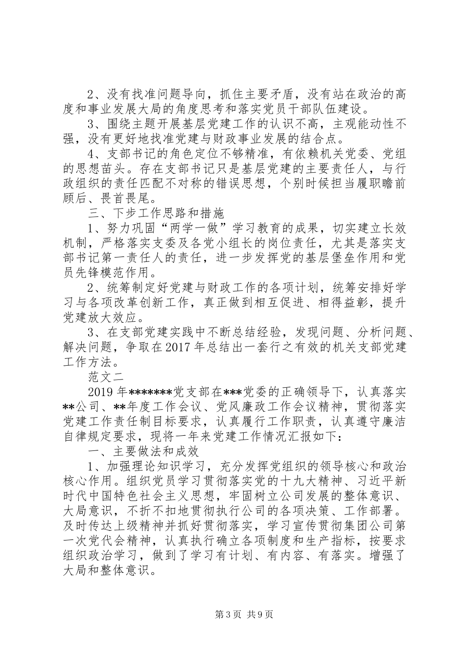XX年度党支部书记抓党建工作述职报告工作总结工作汇报X_第3页