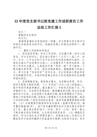 XX年度党支部书记抓党建工作述职报告工作总结工作汇报X