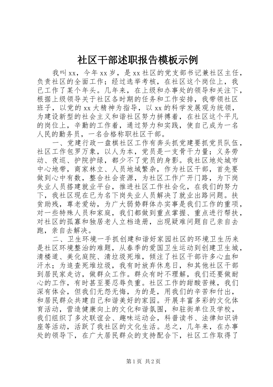 社区干部述职报告模板示例_第1页