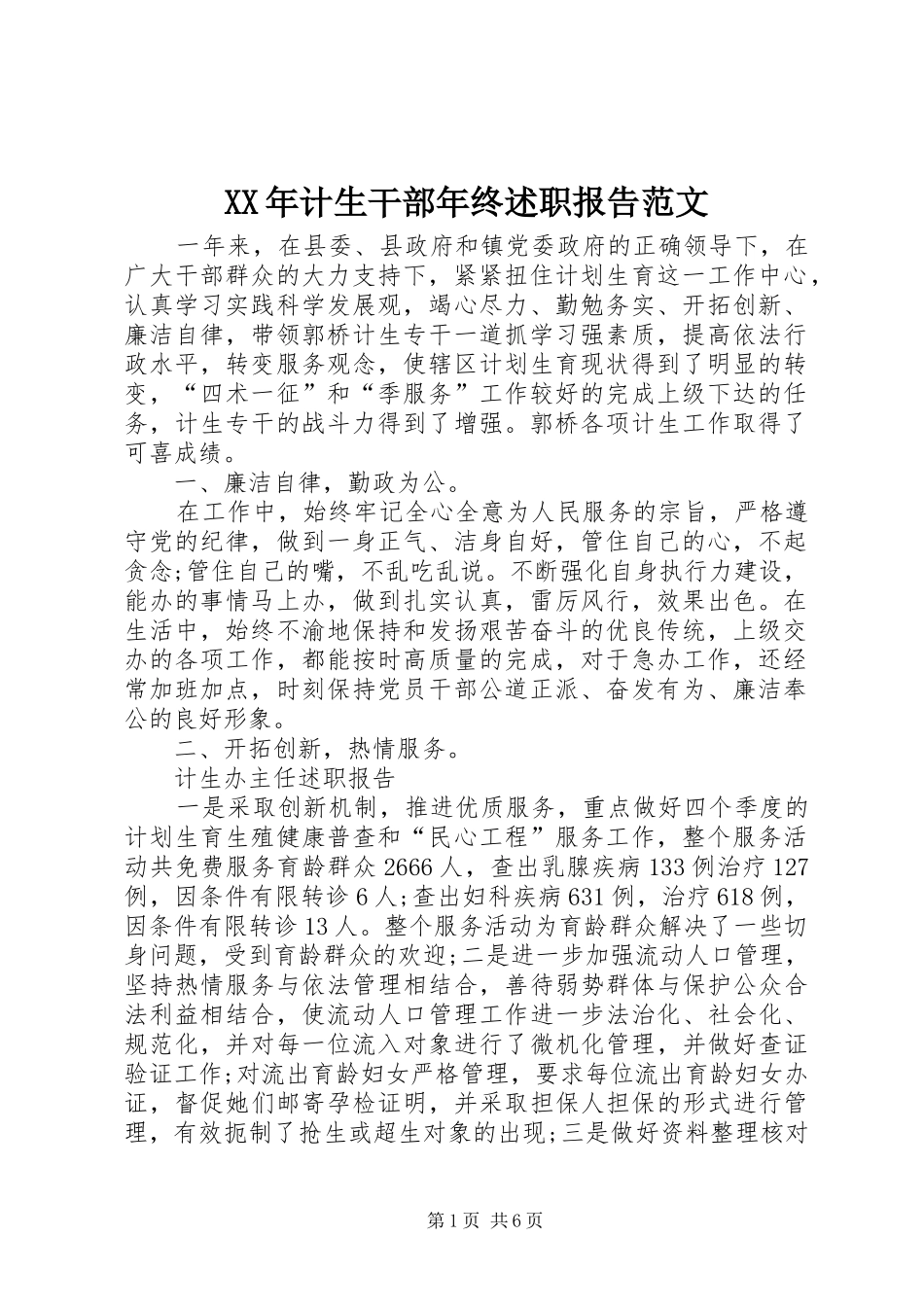 XX年计生干部年终述职报告范文_第1页