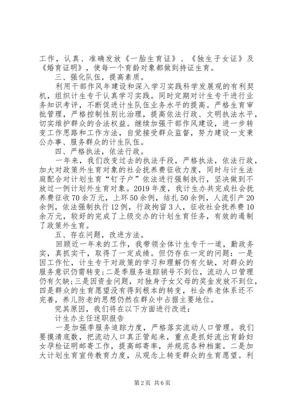 XX年计生干部年终述职报告范文_第2页