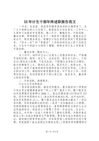XX年计生干部年终述职报告范文