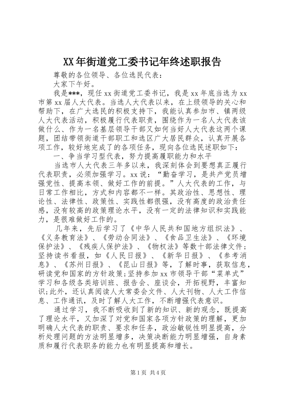 XX年街道党工委书记年终述职报告_第1页