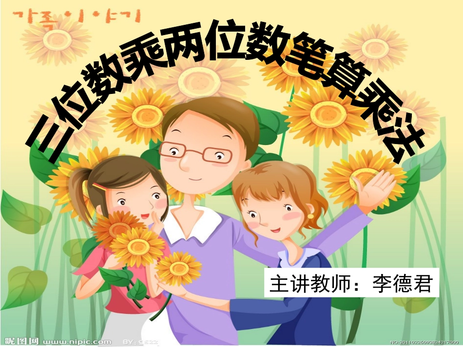 人教版小学四年级数学上册第三单元三位数乘两位数_笔算乘法例1教学课件_P49_第1页