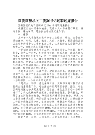 区委区级机关工委副书记述职述廉报告