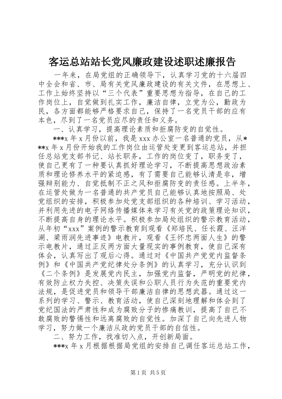 客运总站站长党风廉政建设述职述廉报告_第1页