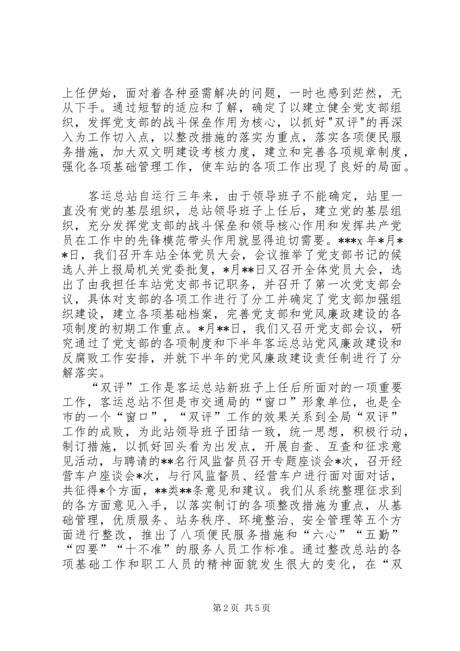 客运总站站长党风廉政建设述职述廉报告_第2页