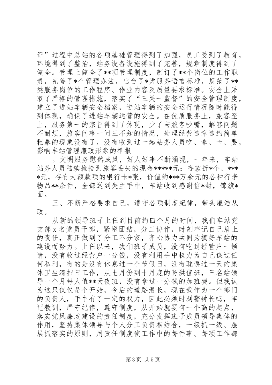 客运总站站长党风廉政建设述职述廉报告_第3页