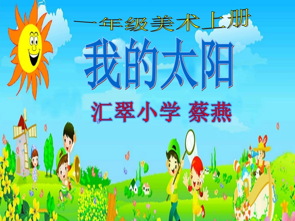 蔡燕—《我心中的太阳》课件_第1页