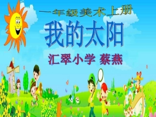 蔡燕—《我心中的太阳》课件
