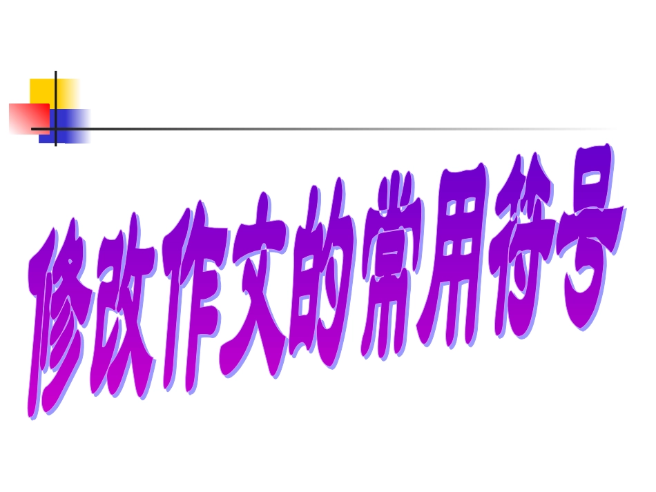 修改作文的常用符号_第1页