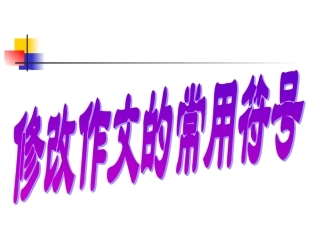 修改作文的常用符号