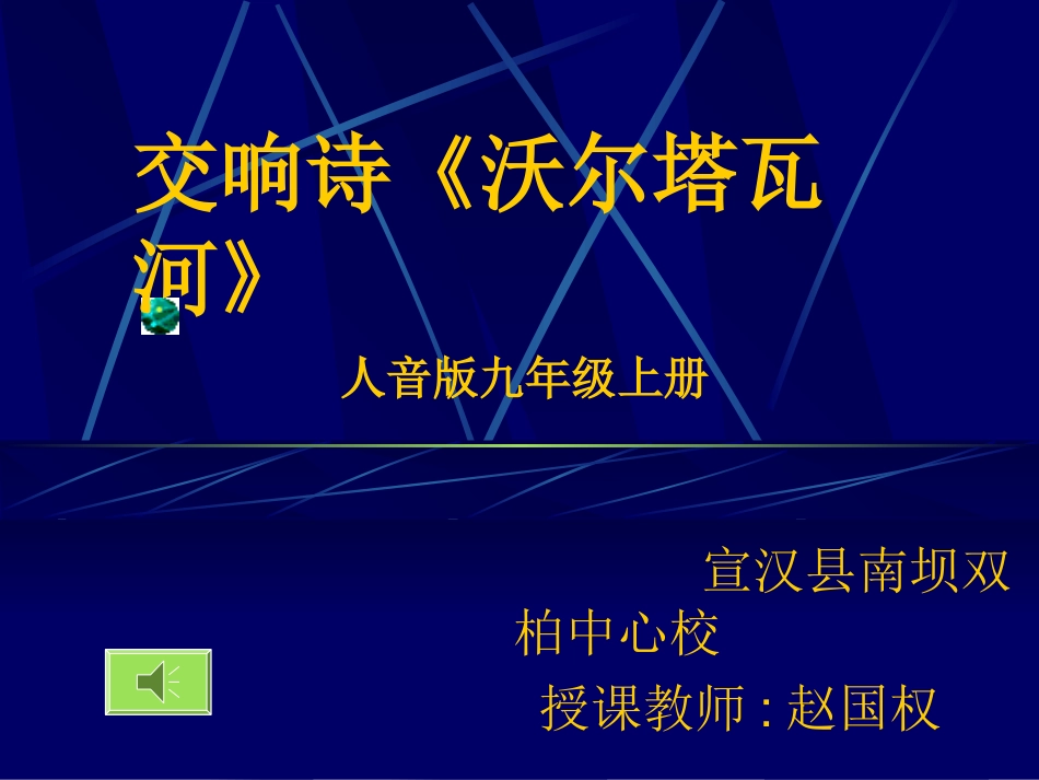 人音版九年级第一单元沃尔塔瓦河_第1页