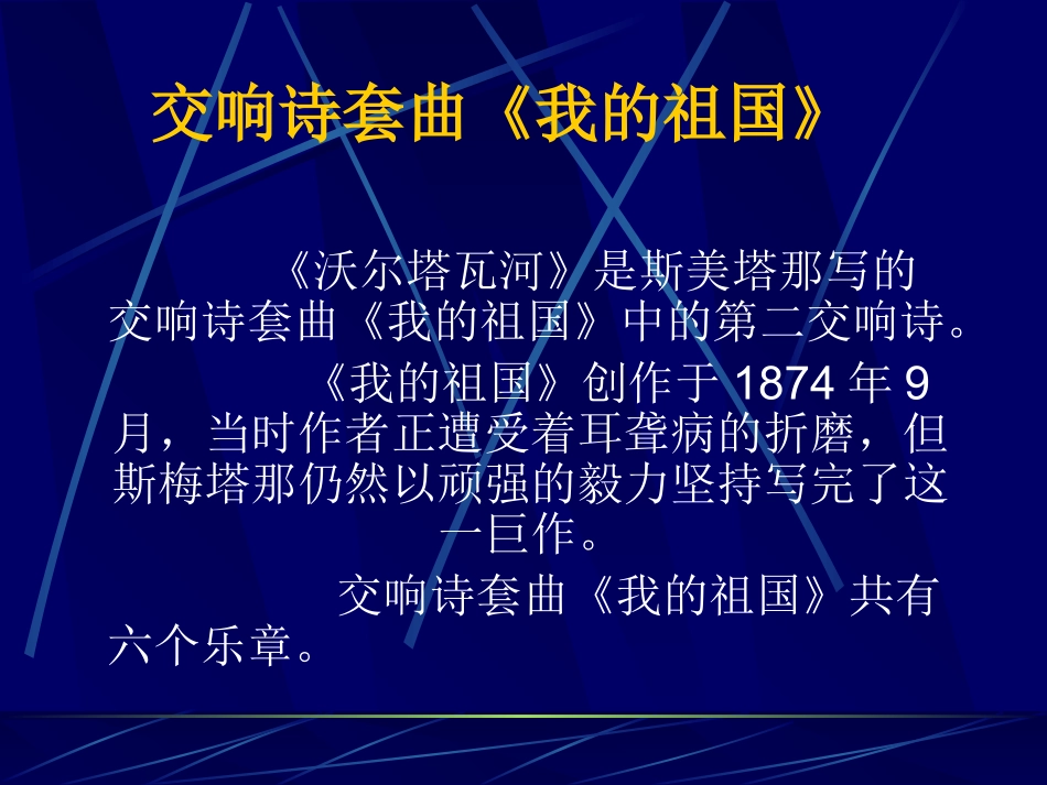 人音版九年级第一单元沃尔塔瓦河_第3页