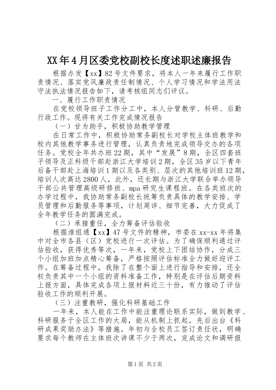 XX年4月区委党校副校长度述职述廉报告_第1页