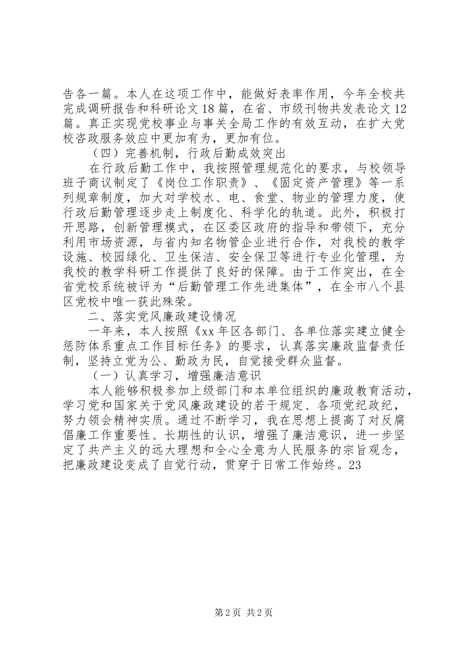 XX年4月区委党校副校长度述职述廉报告_第2页