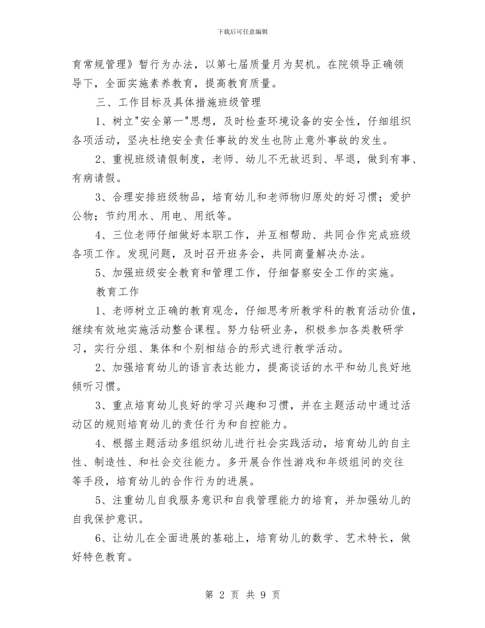 “幼儿园教师计划”幼儿园工作计划与“幼儿园新学期园务计划”幼儿园工作计划汇编_第2页