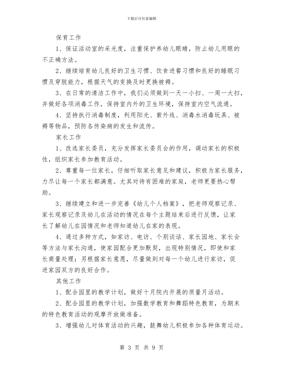“幼儿园教师计划”幼儿园工作计划与“幼儿园新学期园务计划”幼儿园工作计划汇编_第3页