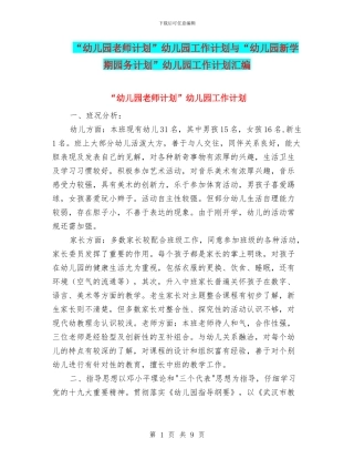 “幼儿园教师计划”幼儿园工作计划与“幼儿园新学期园务计划”幼儿园工作计划汇编