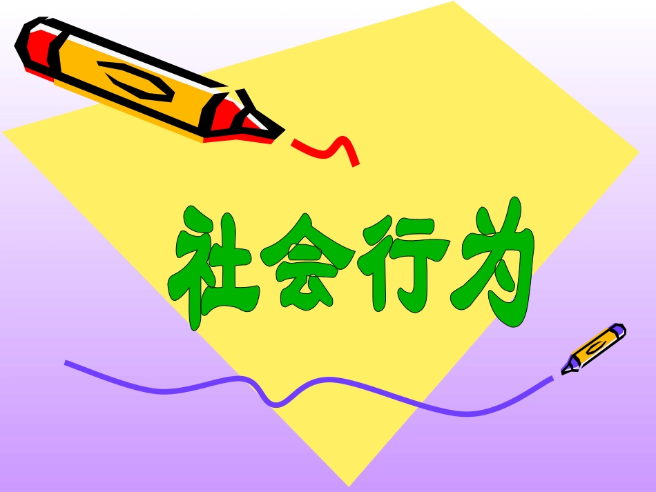 《社会行为》课件1_第1页