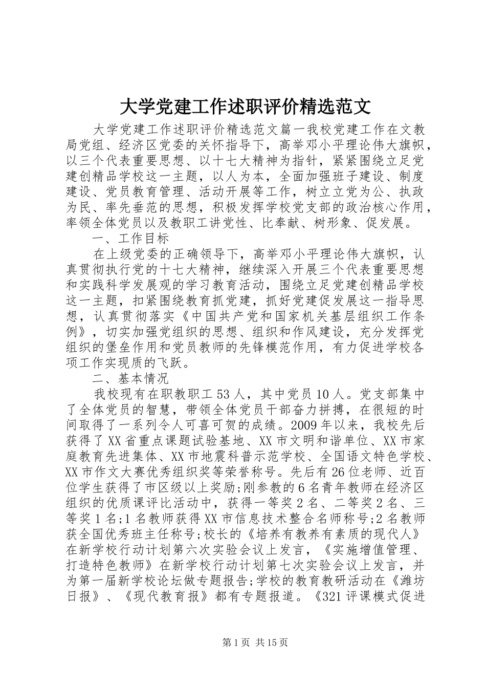 大学党建工作述职评价精选范文_第1页
