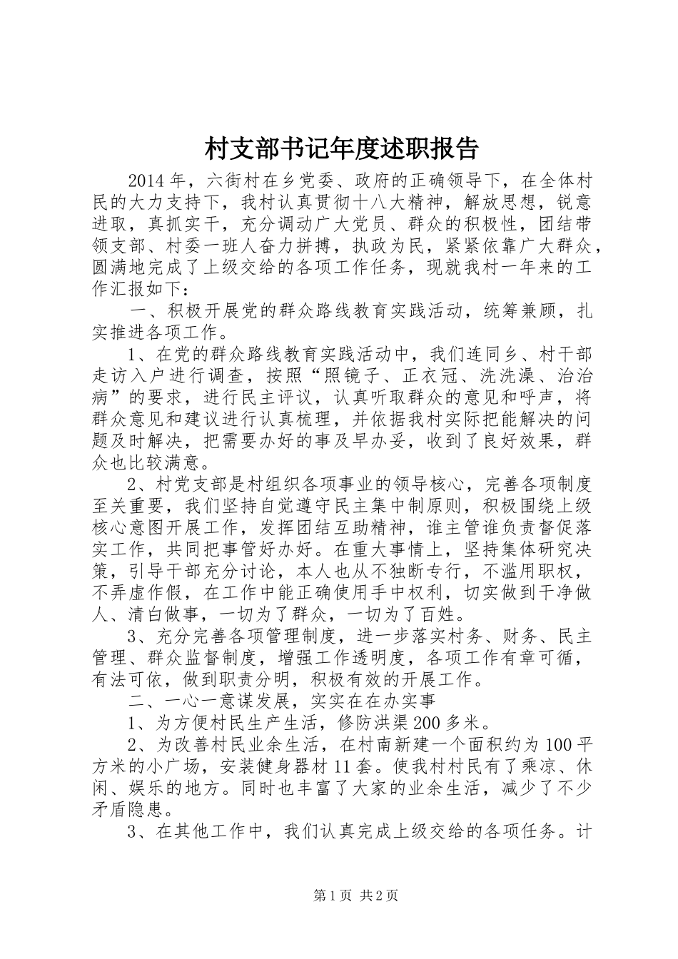 村支部书记年度述职报告_第1页