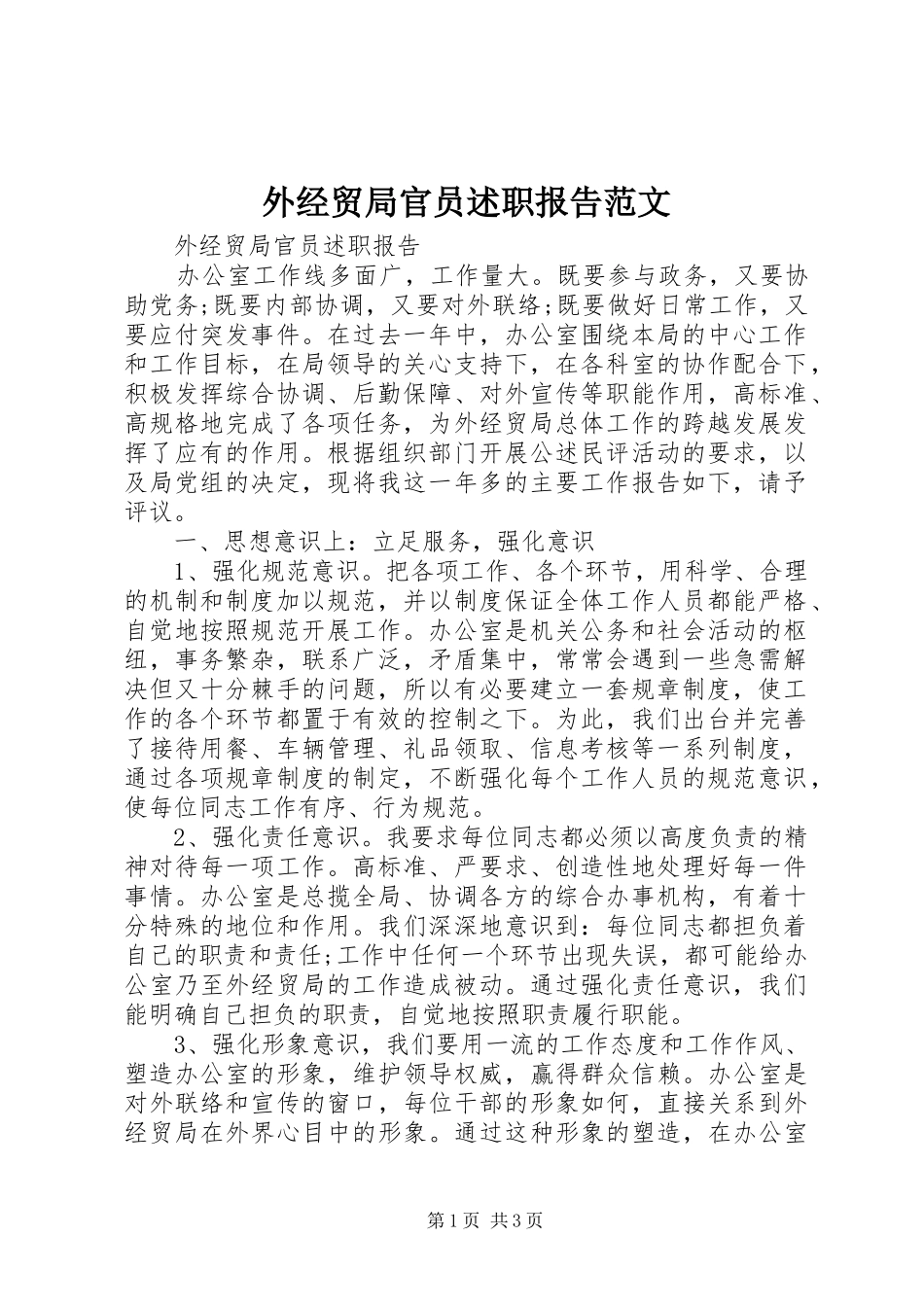 外经贸局官员述职报告范文_第1页
