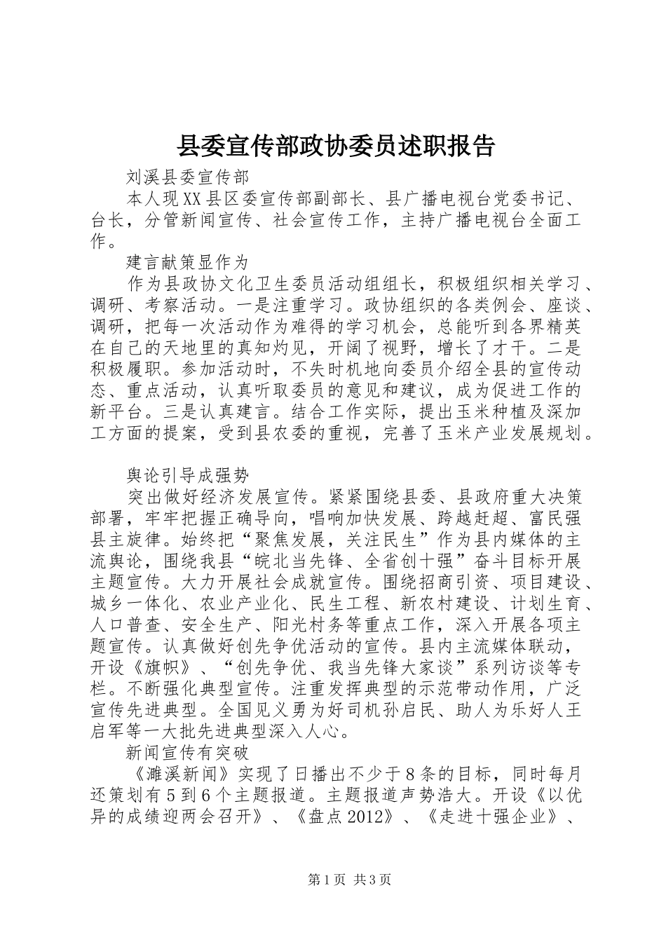 县委宣传部政协委员述职报告_第1页