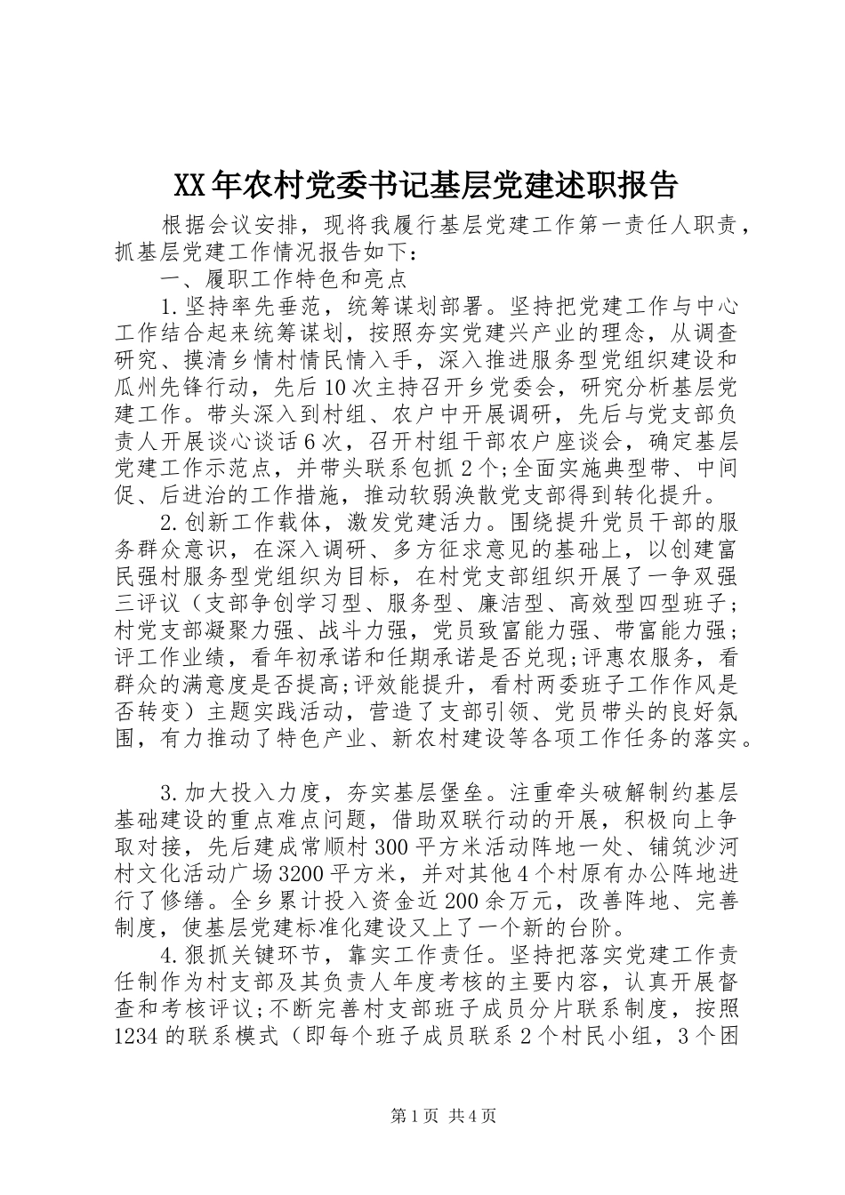 XX年农村党委书记基层党建述职报告_第1页
