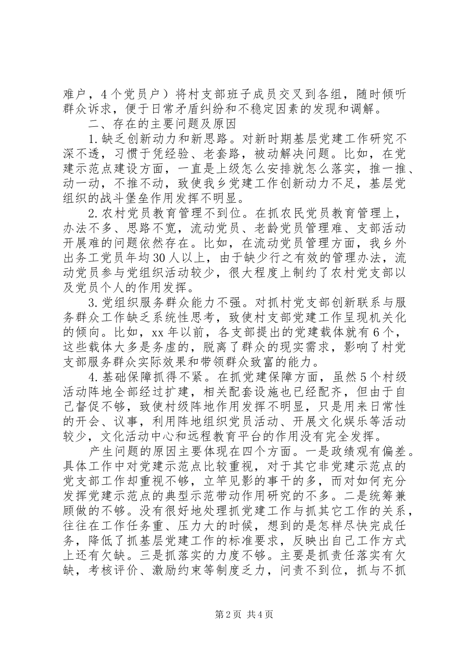 XX年农村党委书记基层党建述职报告_第2页