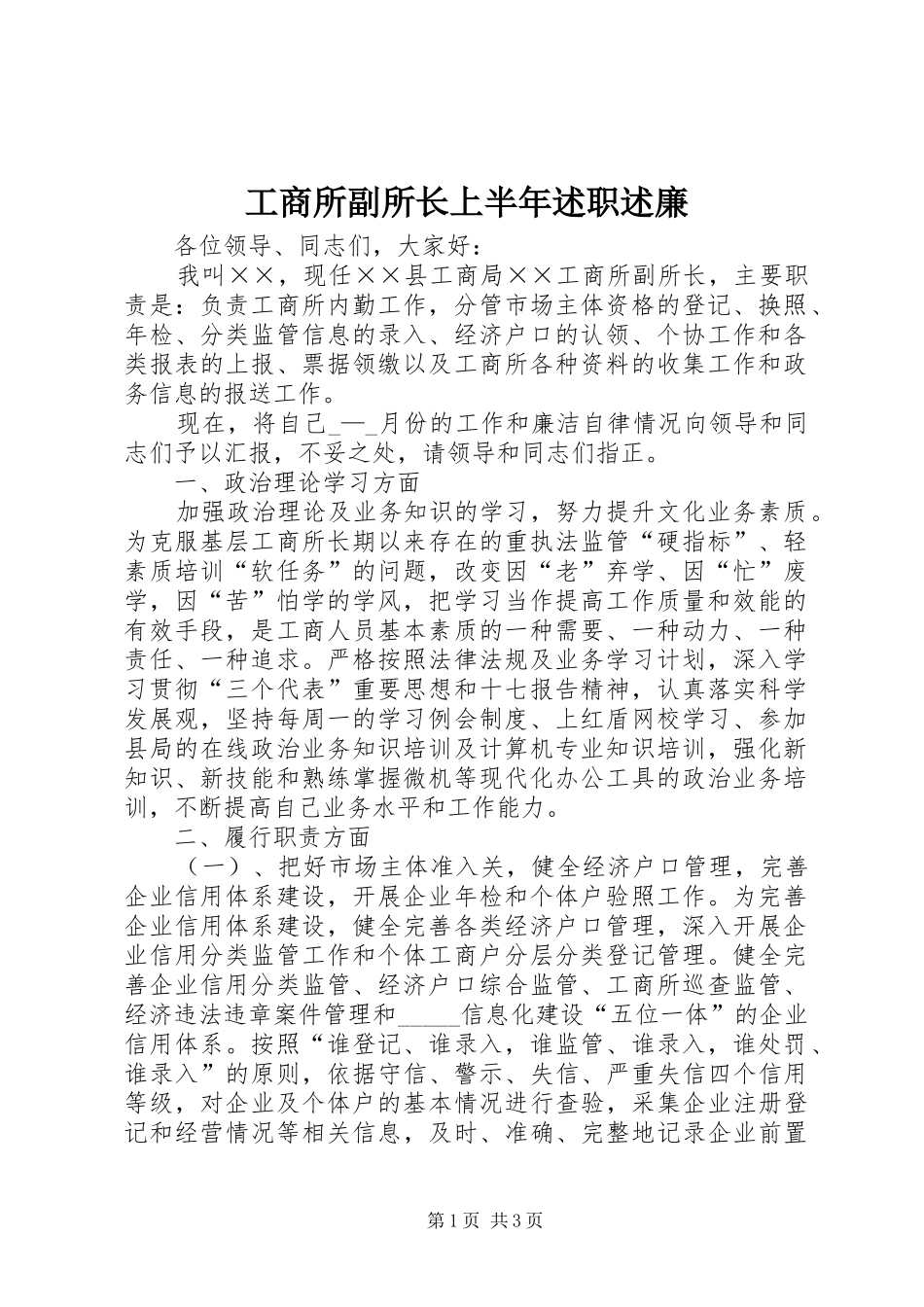 工商所副所长上半年述职述廉_第1页