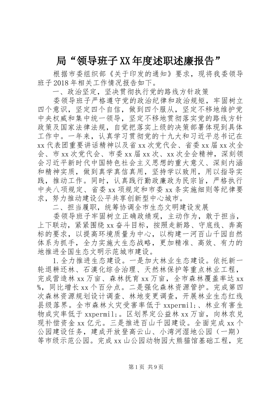 局“领导班子XX年度述职述廉报告”_第1页