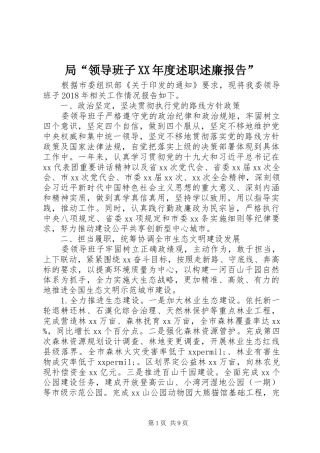 局“领导班子XX年度述职述廉报告”