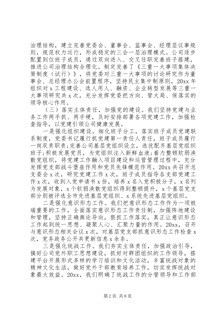 XX年公司领导班子任期述职述廉报告_第2页