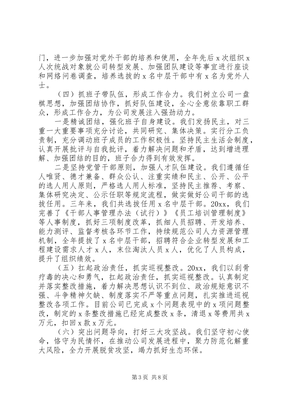 XX年公司领导班子任期述职述廉报告_第3页