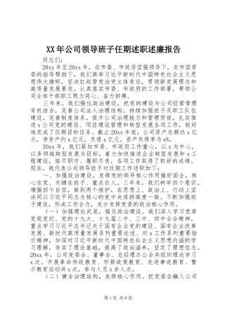 XX年公司领导班子任期述职述廉报告