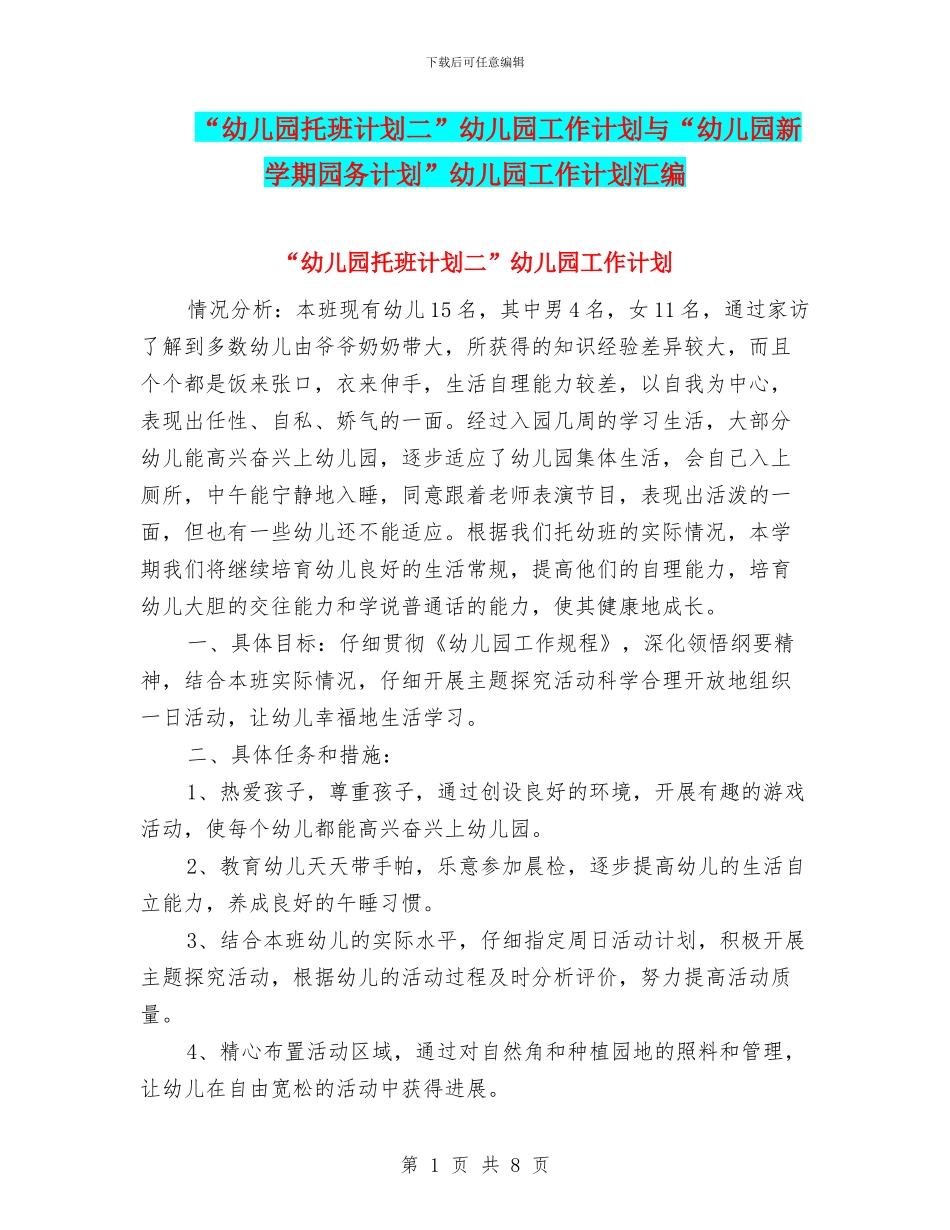 “幼儿园托班计划二”幼儿园工作计划与“幼儿园新学期园务计划”幼儿园工作计划汇编_第1页