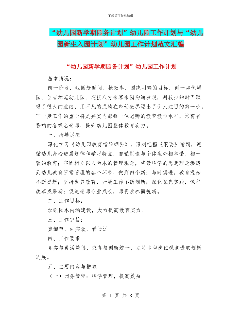 “幼儿园新学期园务计划”幼儿园工作计划与“幼儿园新生入园计划”幼儿园工作计划范文汇编_第1页