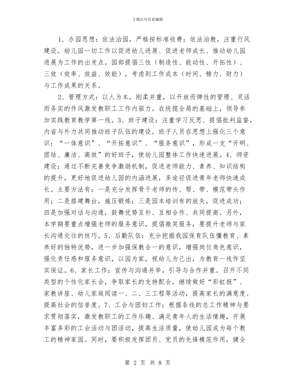 “幼儿园新学期园务计划”幼儿园工作计划与“幼儿园新生入园计划”幼儿园工作计划范文汇编_第2页